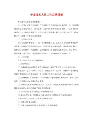 专业技术人员工作总结模板 