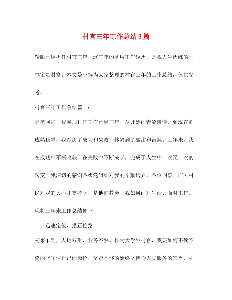 村官三年工作总结3篇 _第1页