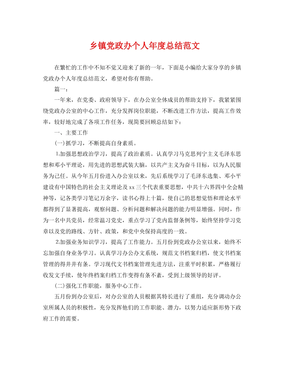 乡镇党政办个人年度总结范文 _第1页