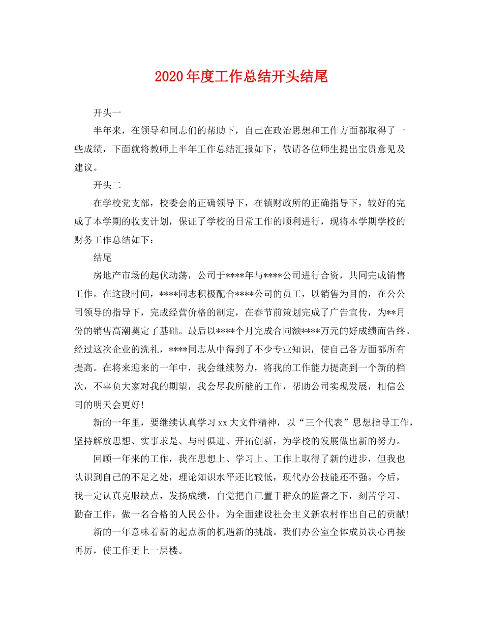 2020年度工作总结开头结尾 _第1页