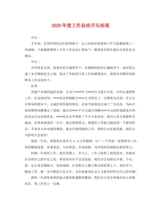 2020年度工作总结开头结尾 