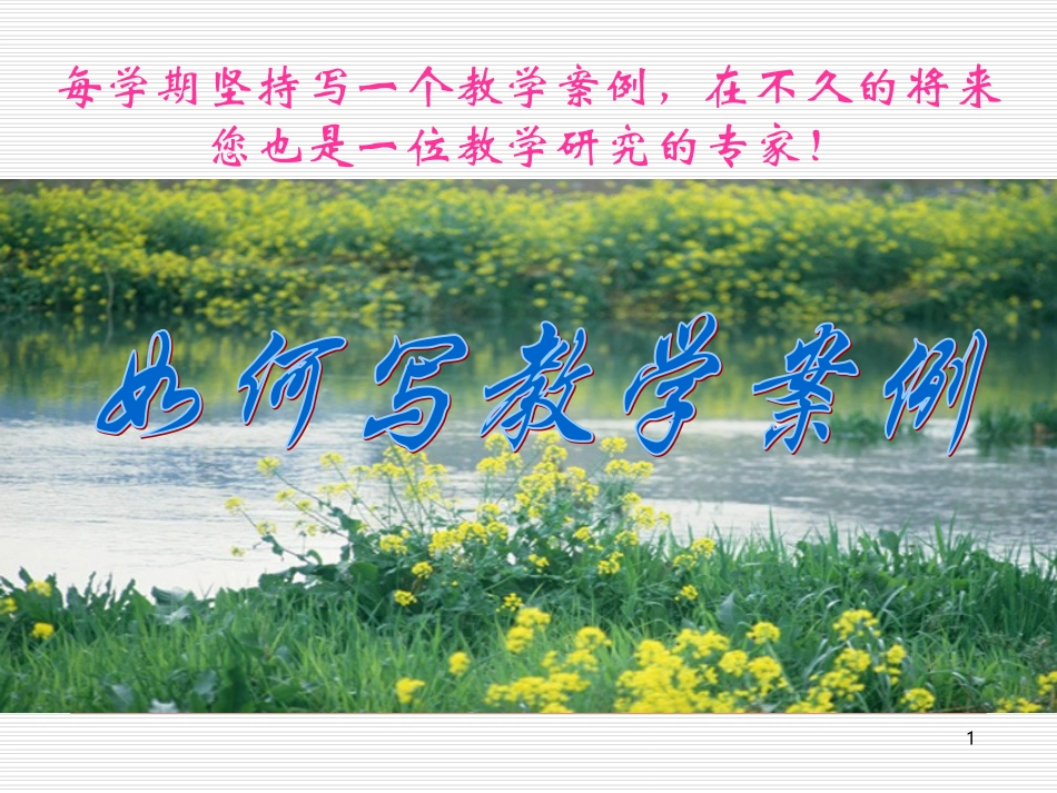 怎样撰写教育教学案例_第1页