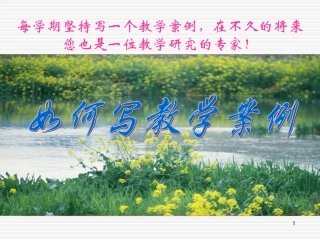 怎样撰写教育教学案例