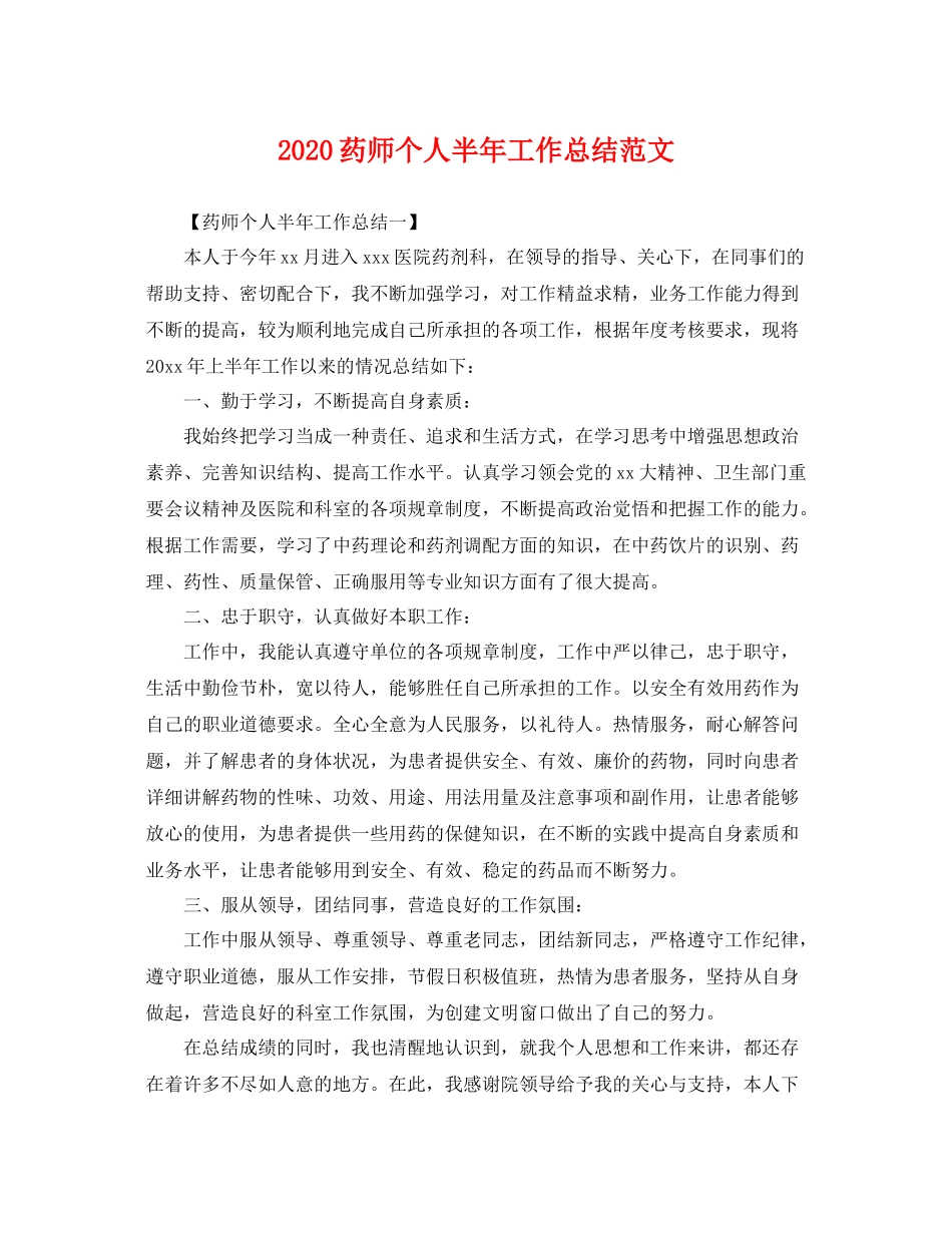 药师个人半年工作总结范文 _第1页