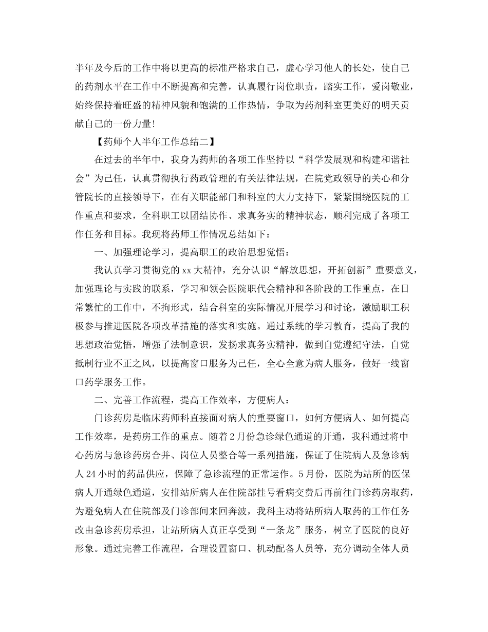 药师个人半年工作总结范文 _第2页