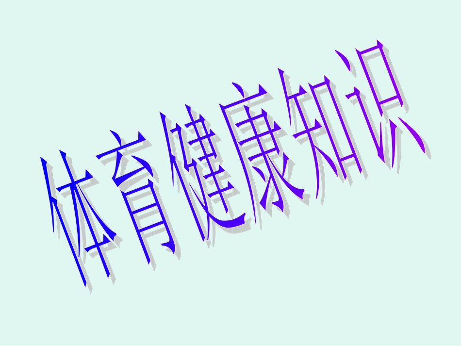 体育健康知识（高段）_第1页