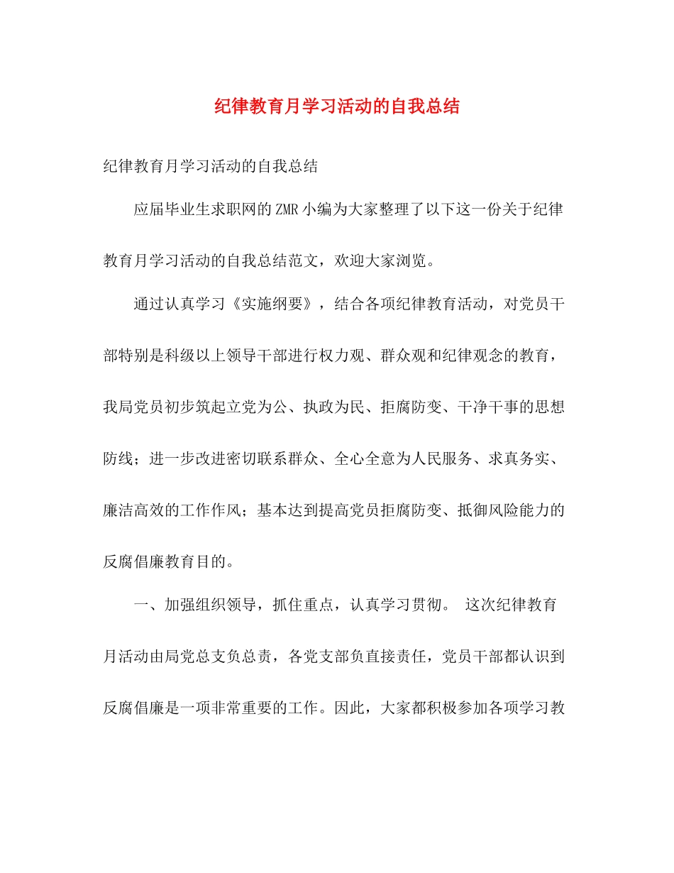 纪律教育月学习活动的自我总结 _第1页