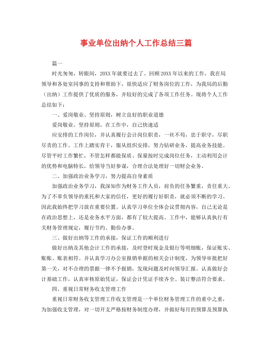 事业单位出纳个人工作总结三篇 _第1页
