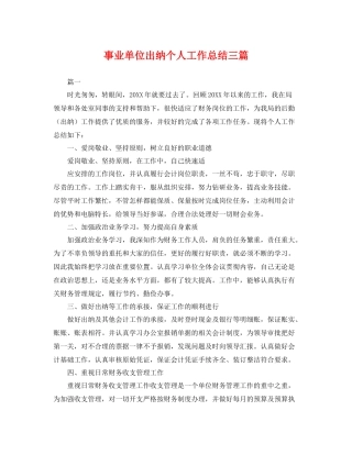 事业单位出纳个人工作总结三篇 