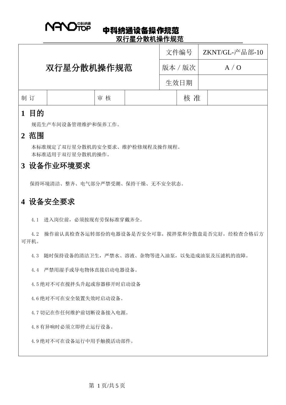 中科纳通设备管理操作规范_第1页
