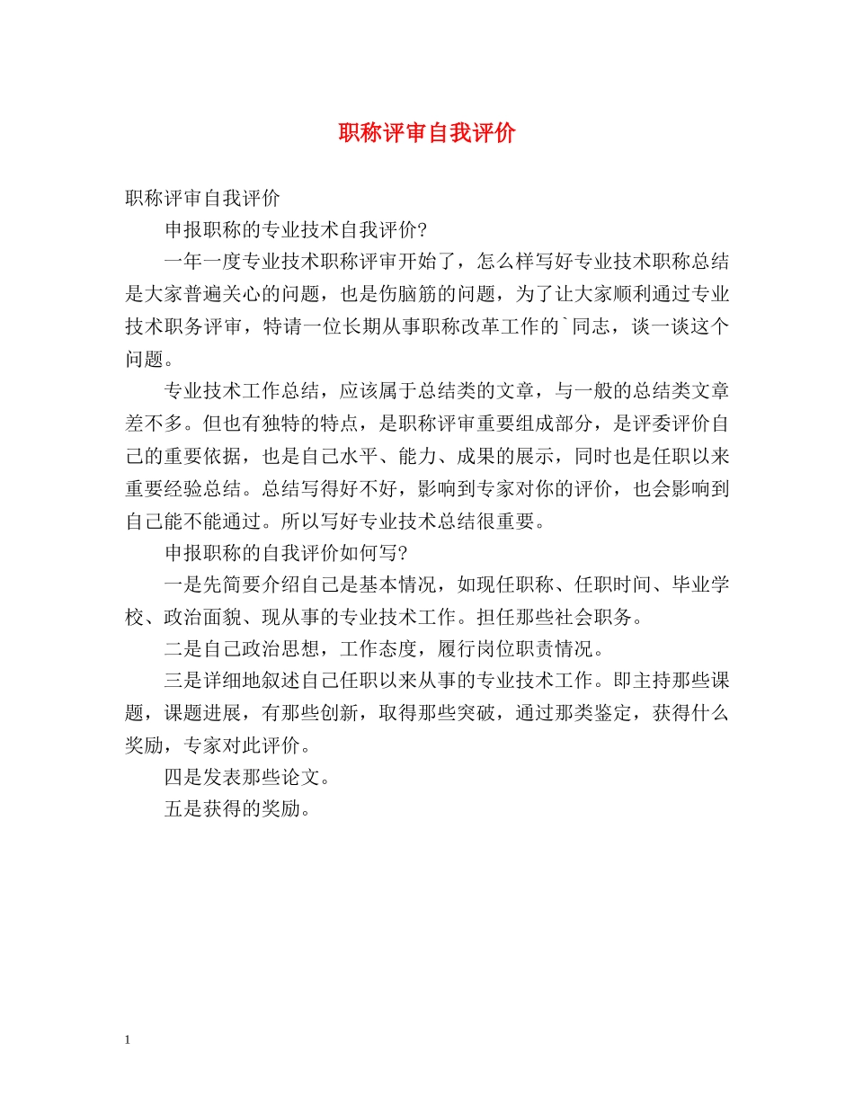职称评审自我评价 _第1页