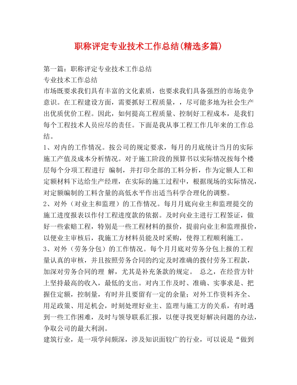 职称评定专业技术工作总结(精选多篇) _第1页