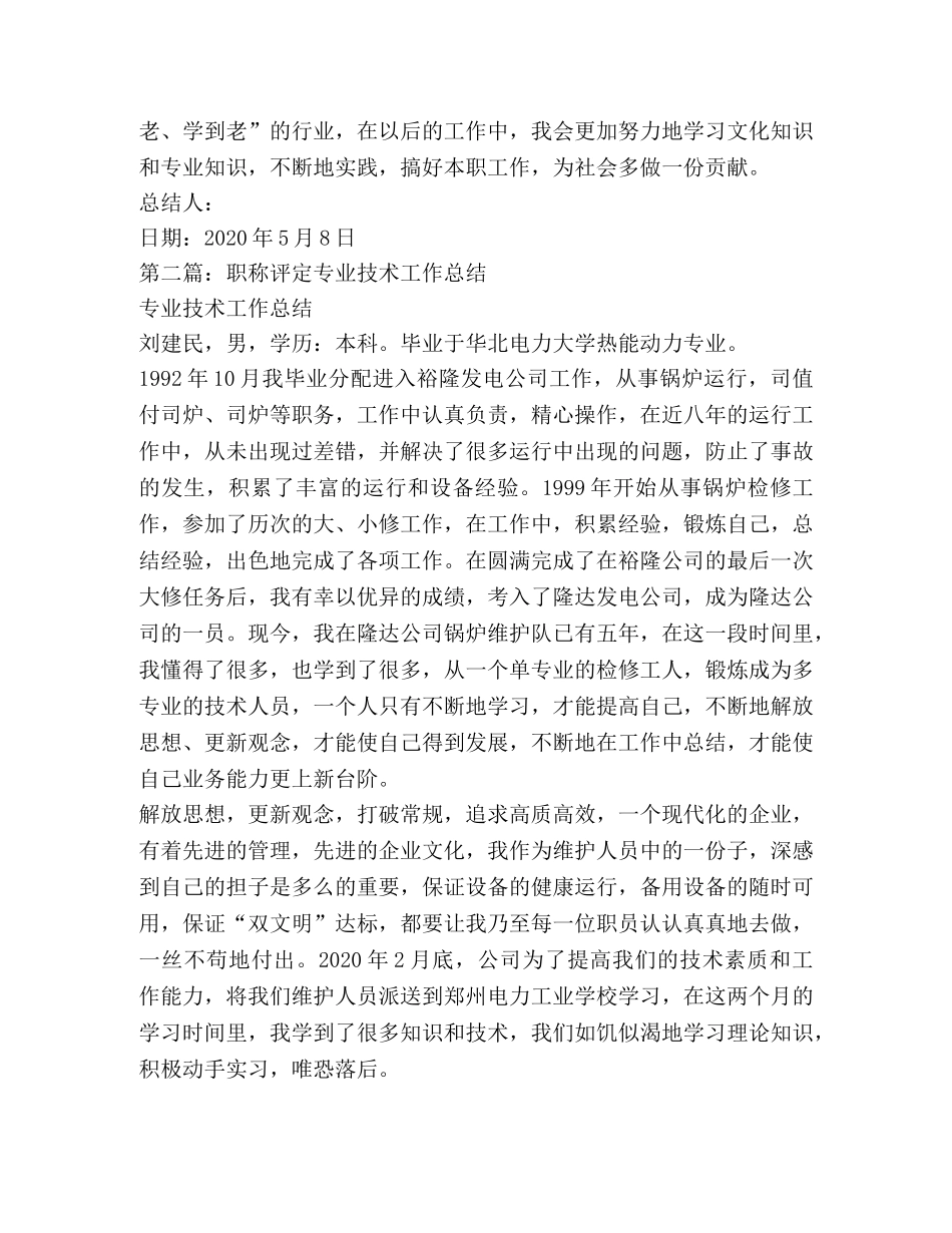 职称评定专业技术工作总结(精选多篇) _第2页