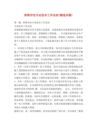 职称评定专业技术工作总结(精选多篇) 