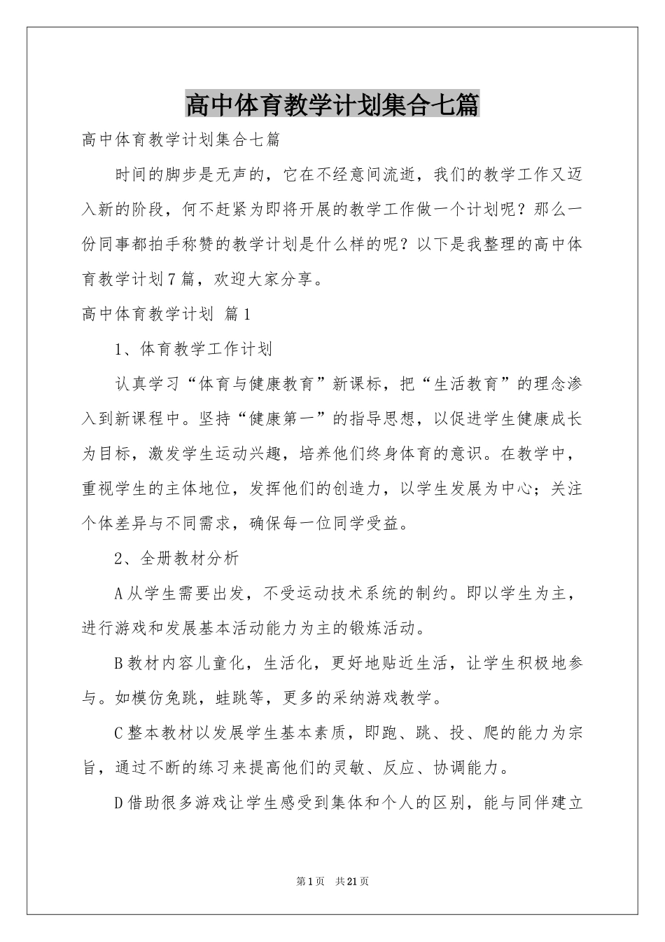 高中体育教学参考计划集合七篇_第1页