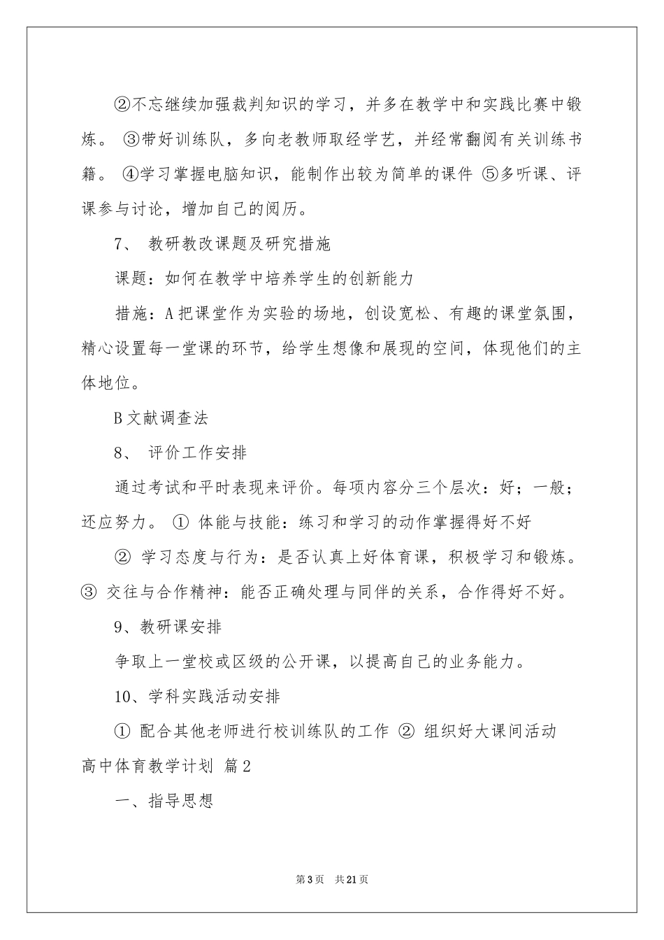高中体育教学参考计划集合七篇_第3页