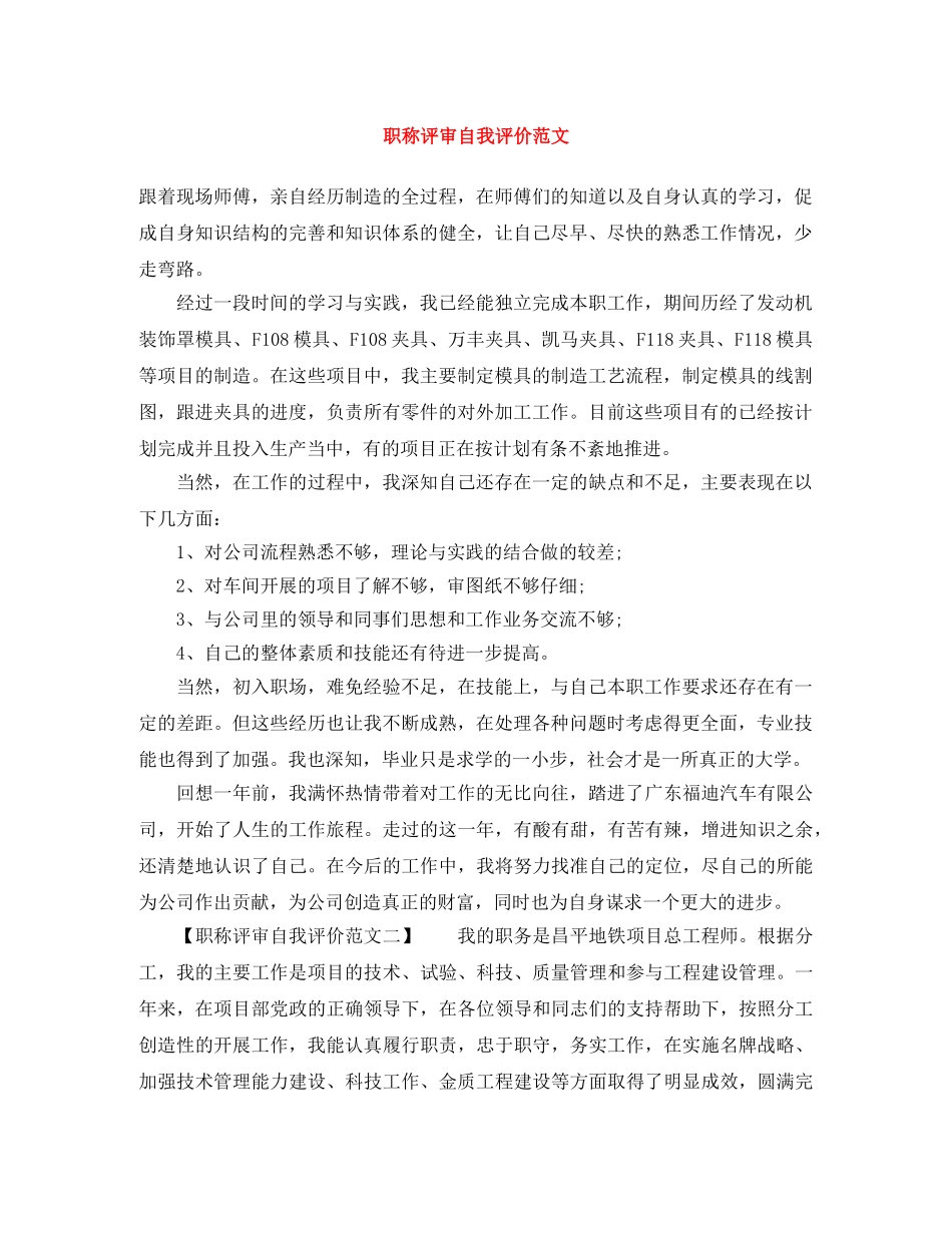 职称评审自我评价范文 _第1页