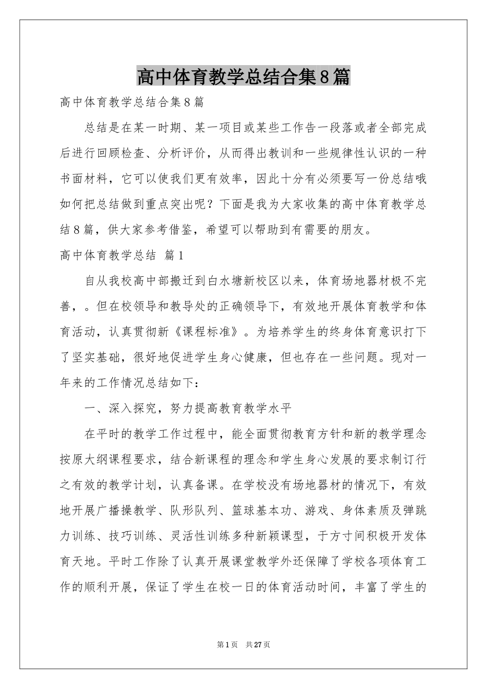 高中体育教学参考总结合集8篇_第1页
