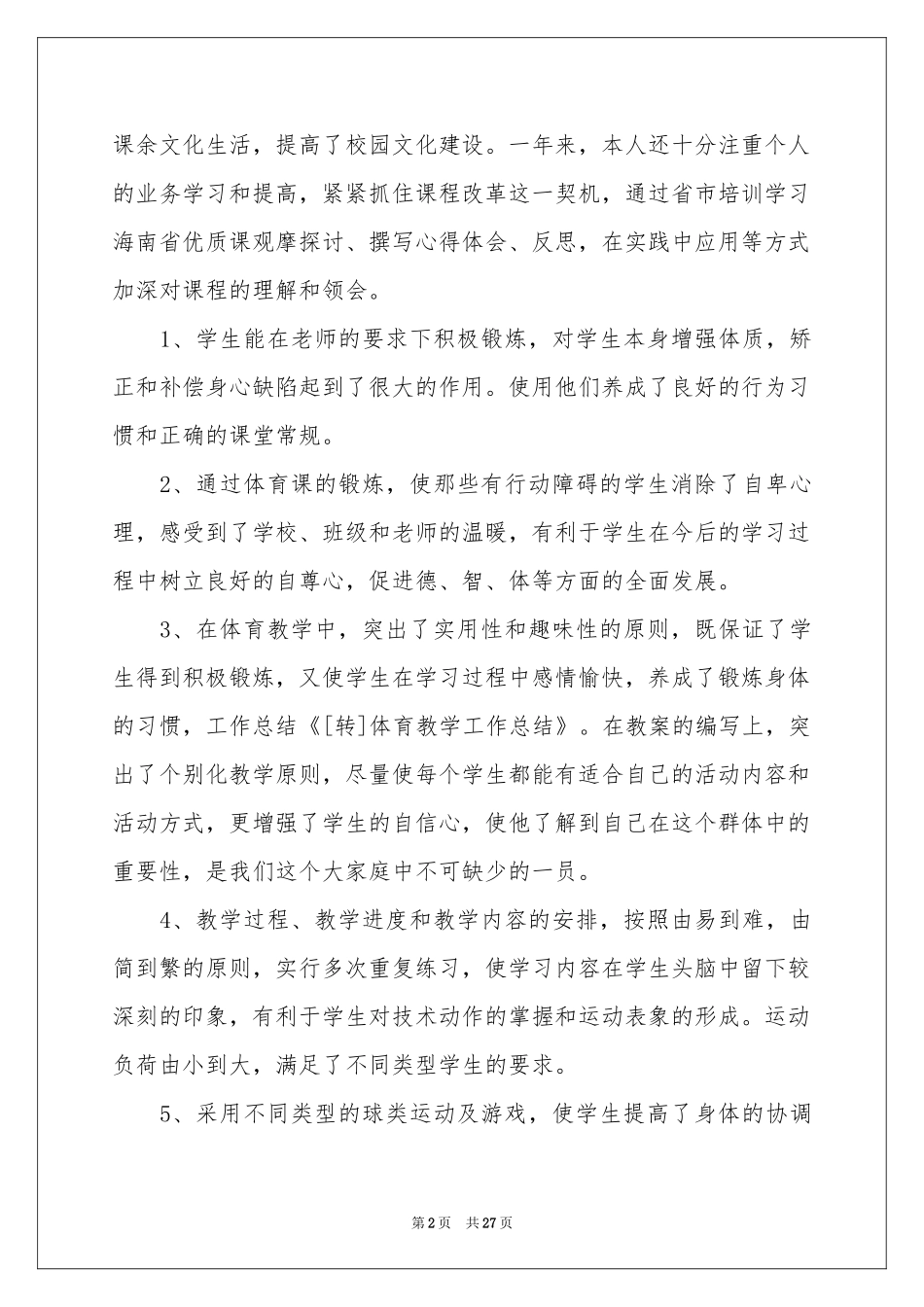 高中体育教学参考总结合集8篇_第2页