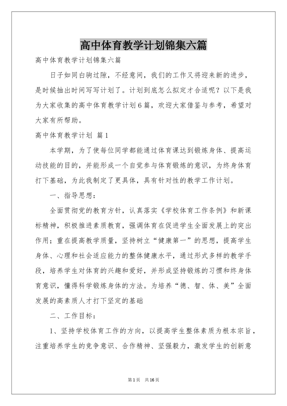 高中体育教学参考计划锦集六篇_第1页