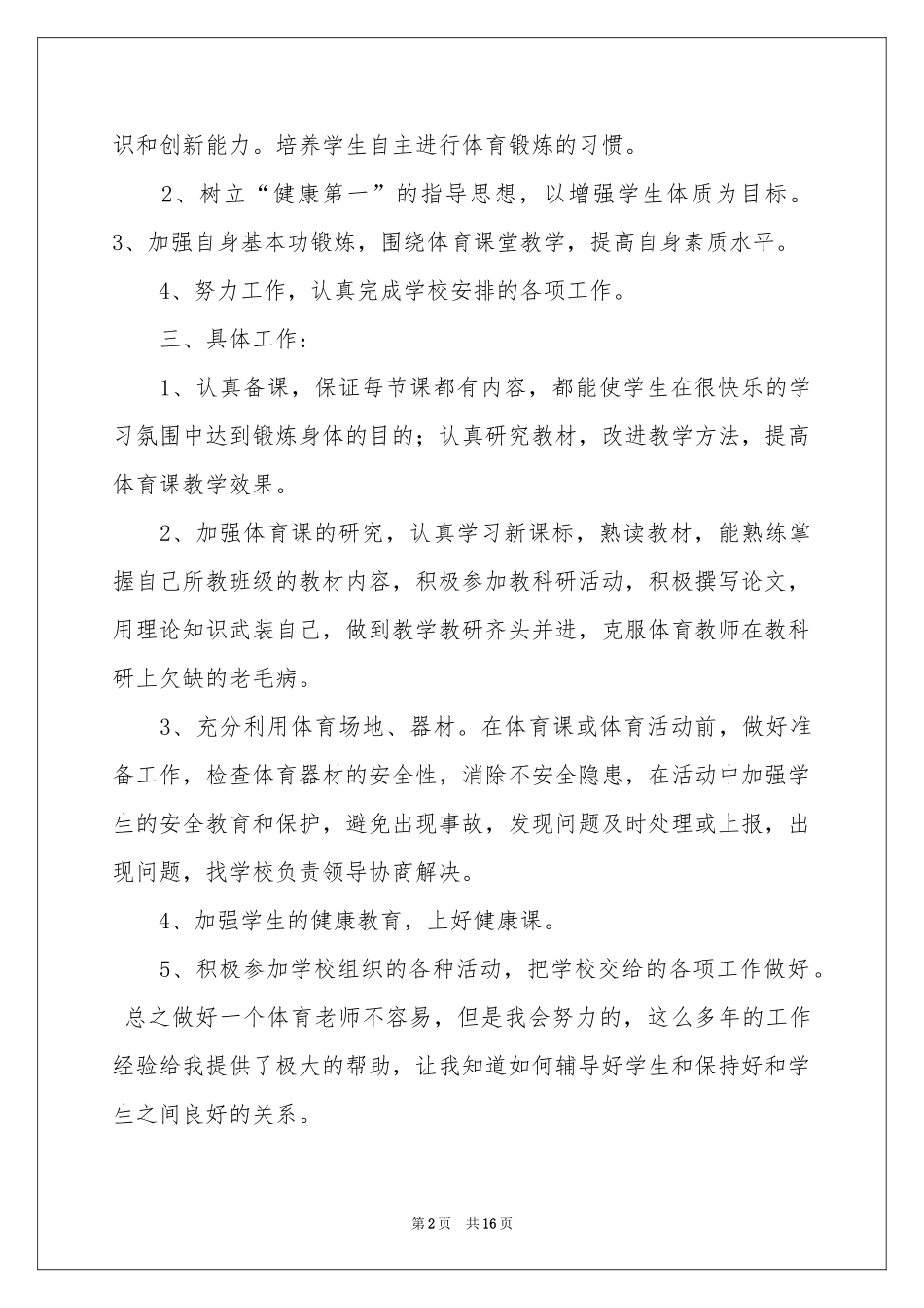 高中体育教学参考计划锦集六篇_第2页