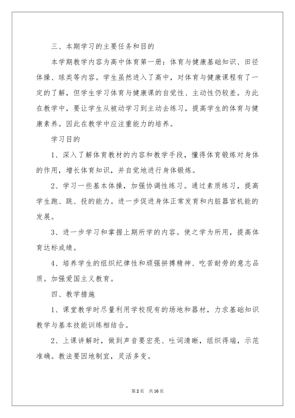 高中体育教学参考计划集锦六篇_第2页