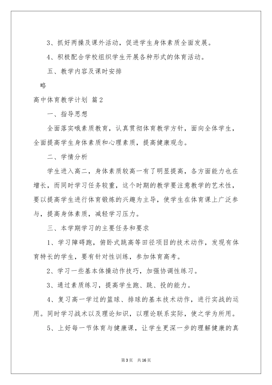 高中体育教学参考计划集锦六篇_第3页