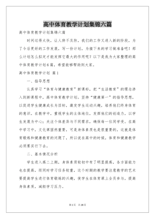 高中体育教学参考计划集锦六篇