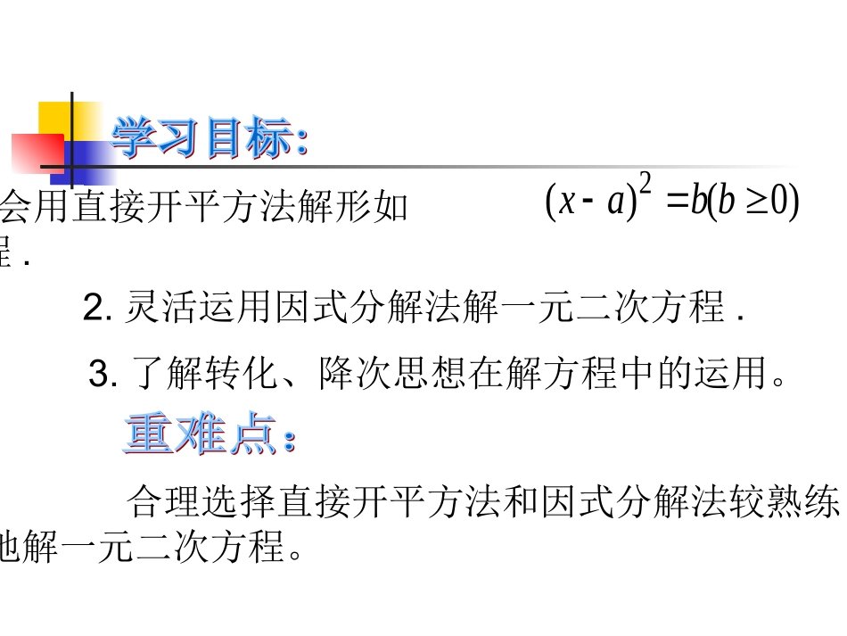 《一元二次方程的直接开平方法、因式分解法》课件_第2页