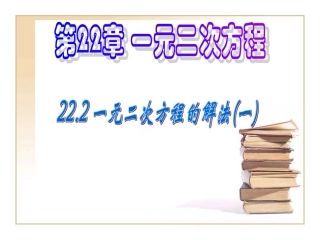 《一元二次方程的直接开平方法、因式分解法》课件