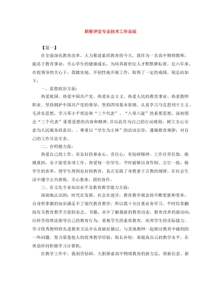职称评定专业技术工作总结 