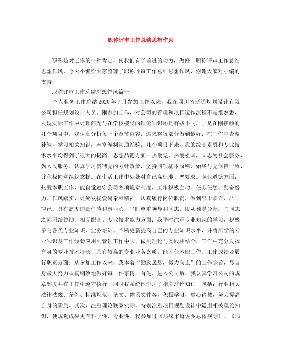 职称评审工作总结思想作风 _第1页