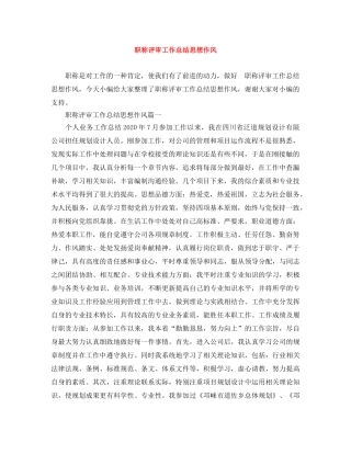 职称评审工作总结思想作风 