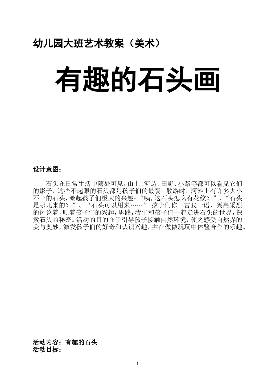 大班美术美丽的石头画_第1页
