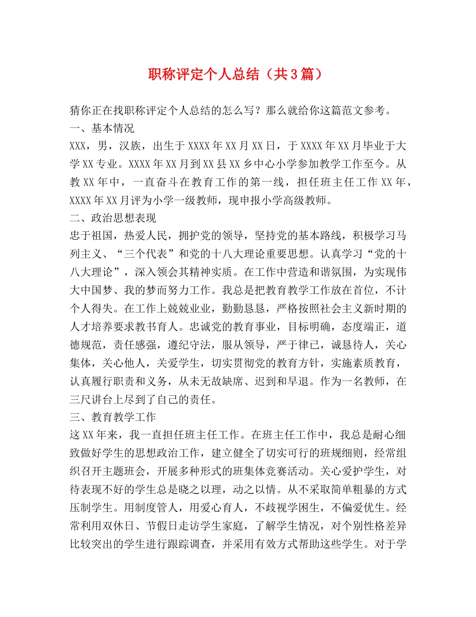 职称评定个人总结（共3篇） _第1页