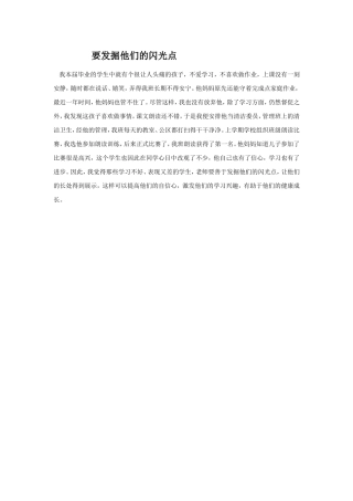 要善于发掘“差生”的闪光点