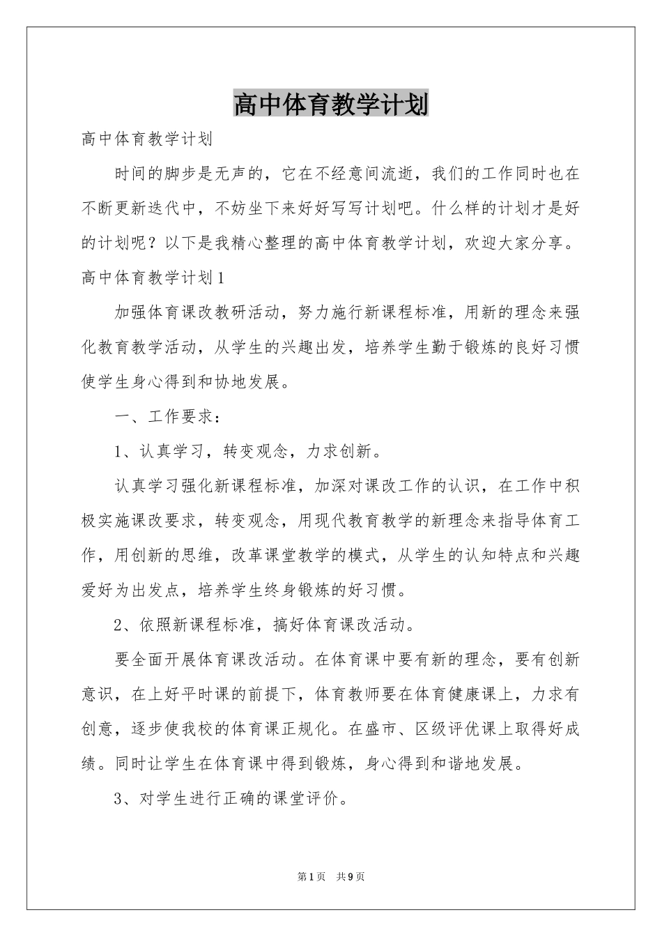 高中体育教学参考计划_第1页