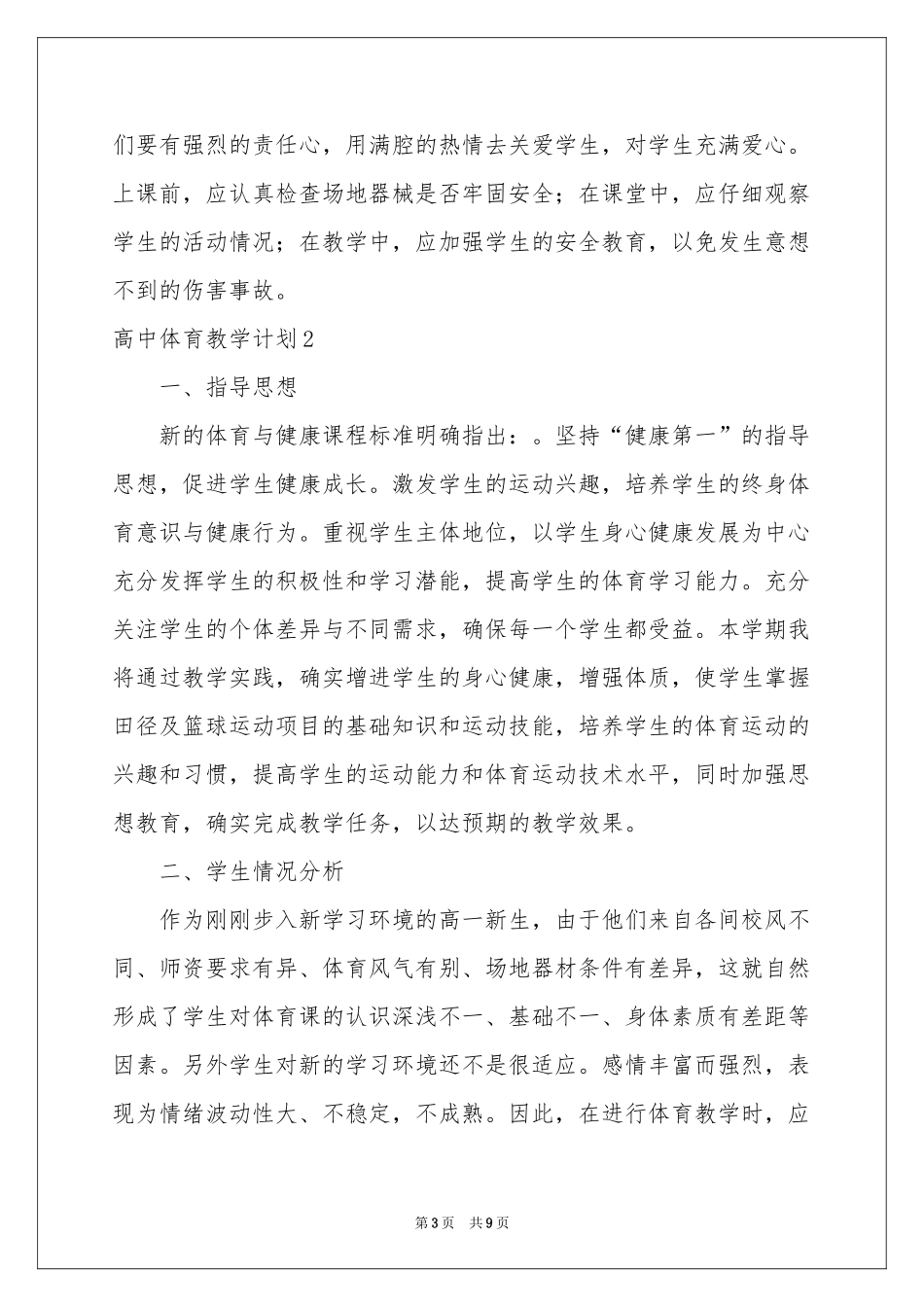 高中体育教学参考计划_第3页