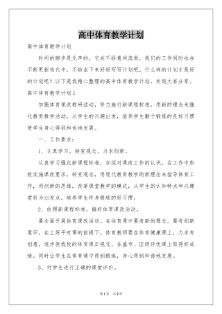 高中体育教学参考计划