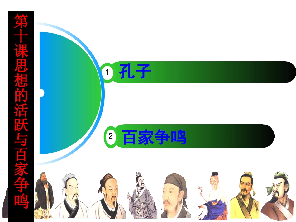 第10课_思想的活跃与百家争鸣课件20151016_第1页