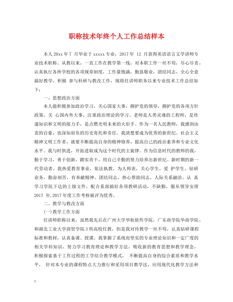职称技术年终个人工作总结样本 _第1页