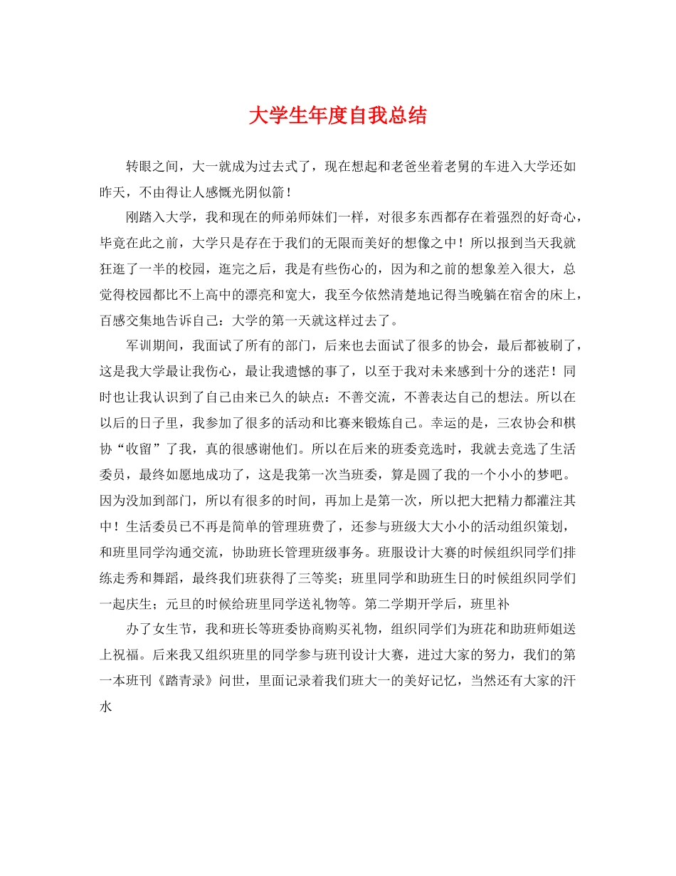 大学生年度自我总结 _第1页