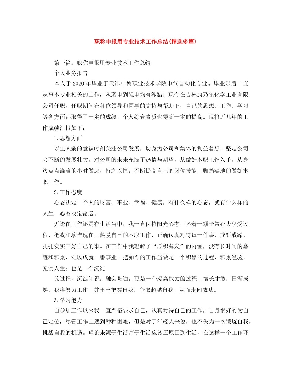 职称申报用专业技术工作总结(精选多篇) _第1页