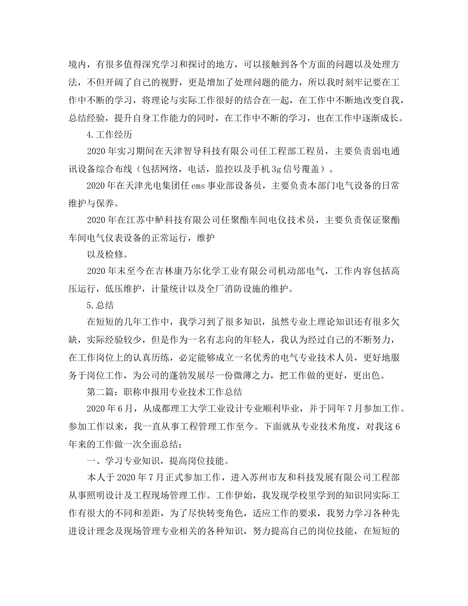 职称申报用专业技术工作总结(精选多篇) _第2页