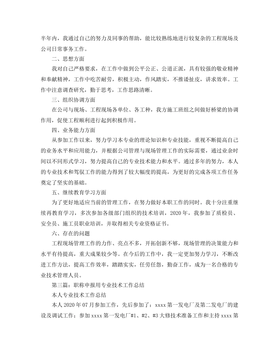 职称申报用专业技术工作总结(精选多篇) _第3页