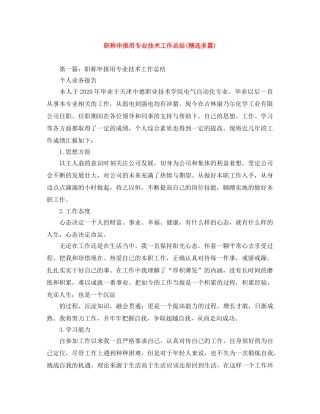 职称申报用专业技术工作总结(精选多篇) 