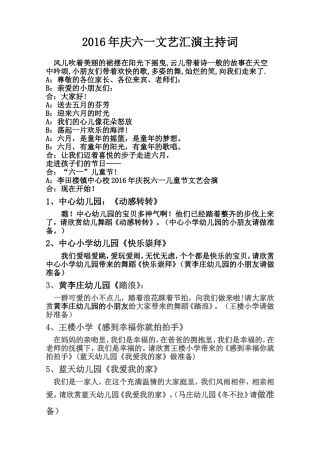 2016年庆六一文艺汇演主持词