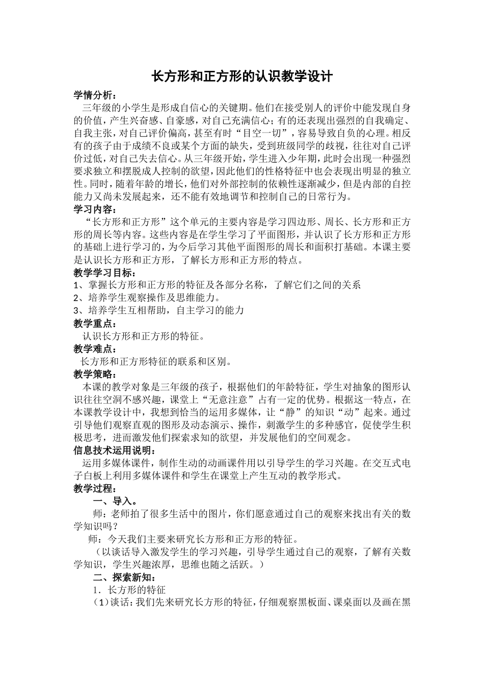 长方形和正方形的认识教学设计wwj_第1页