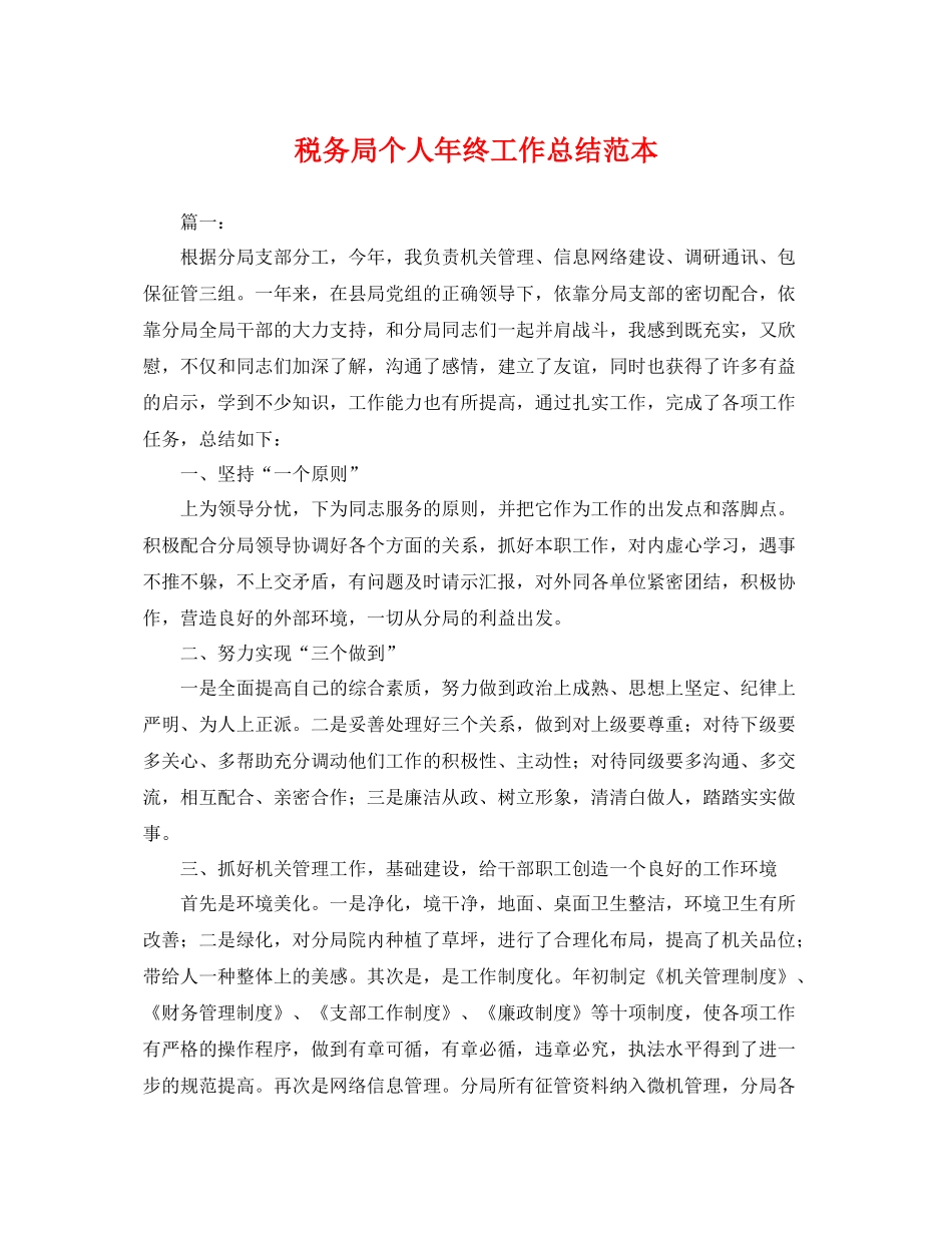税务局个人年终工作总结范本 _第1页