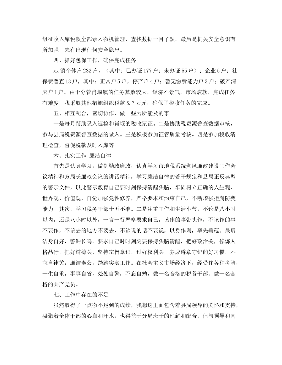 税务局个人年终工作总结范本 _第2页